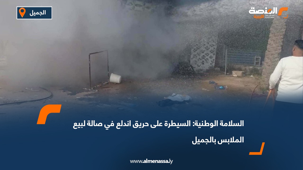السلامة الوطنية: السيطرة على حريق اندلع في صالة لبيع الملابس بالجميل