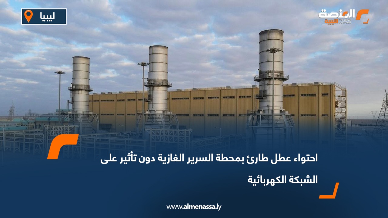 احتواء عطل طارئ بمحطة السرير الغازية دون تأثير على الشبكة الكهربائية