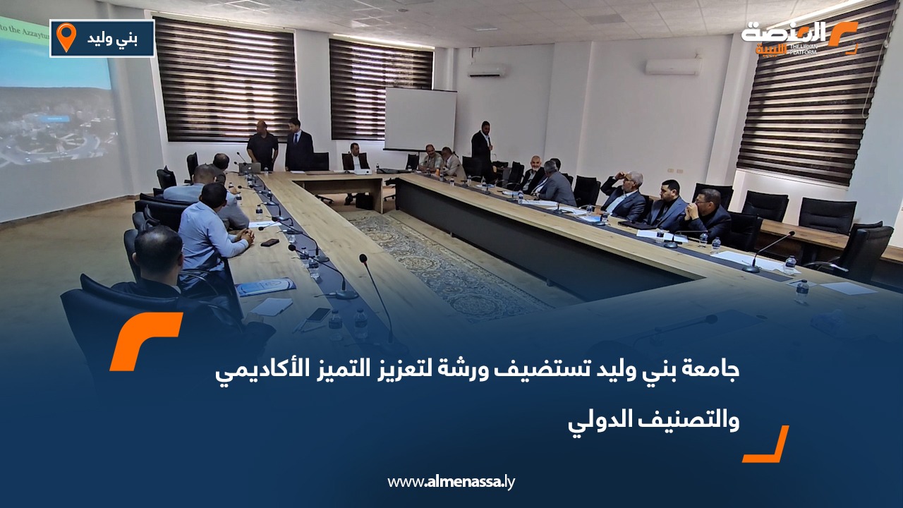 جامعة بني وليد تستضيف ورشة لتعزيز التميز الأكاديمي والتصنيف الدولي
