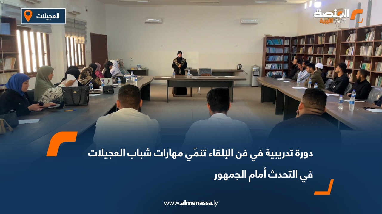 دورة تدريبية في فن الإلقاء تنمّي مهارات شباب العجيلات في التحدث أمام الجمهور