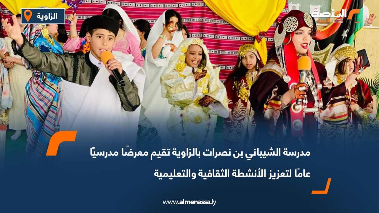 مدرسة الشيباني بن نصرات بالزاوية تقيم معرضًا مدرسيًا عامًا لتعزيز الأنشطة الثقافية والتعليمية