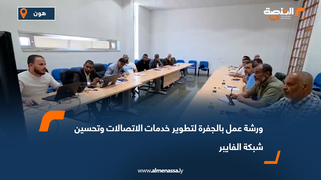ورشة عمل بالجفرة لتطوير خدمات الاتصالات وتحسين شبكة الفايبر
