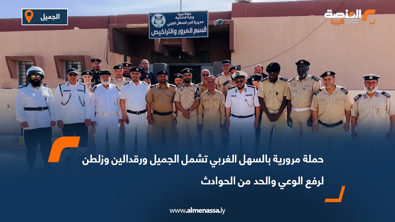 حملة مرورية بالسهل الغربي تشمل الجميل ورقدالين وزلطن لرفع الوعي والحد من الحوادث