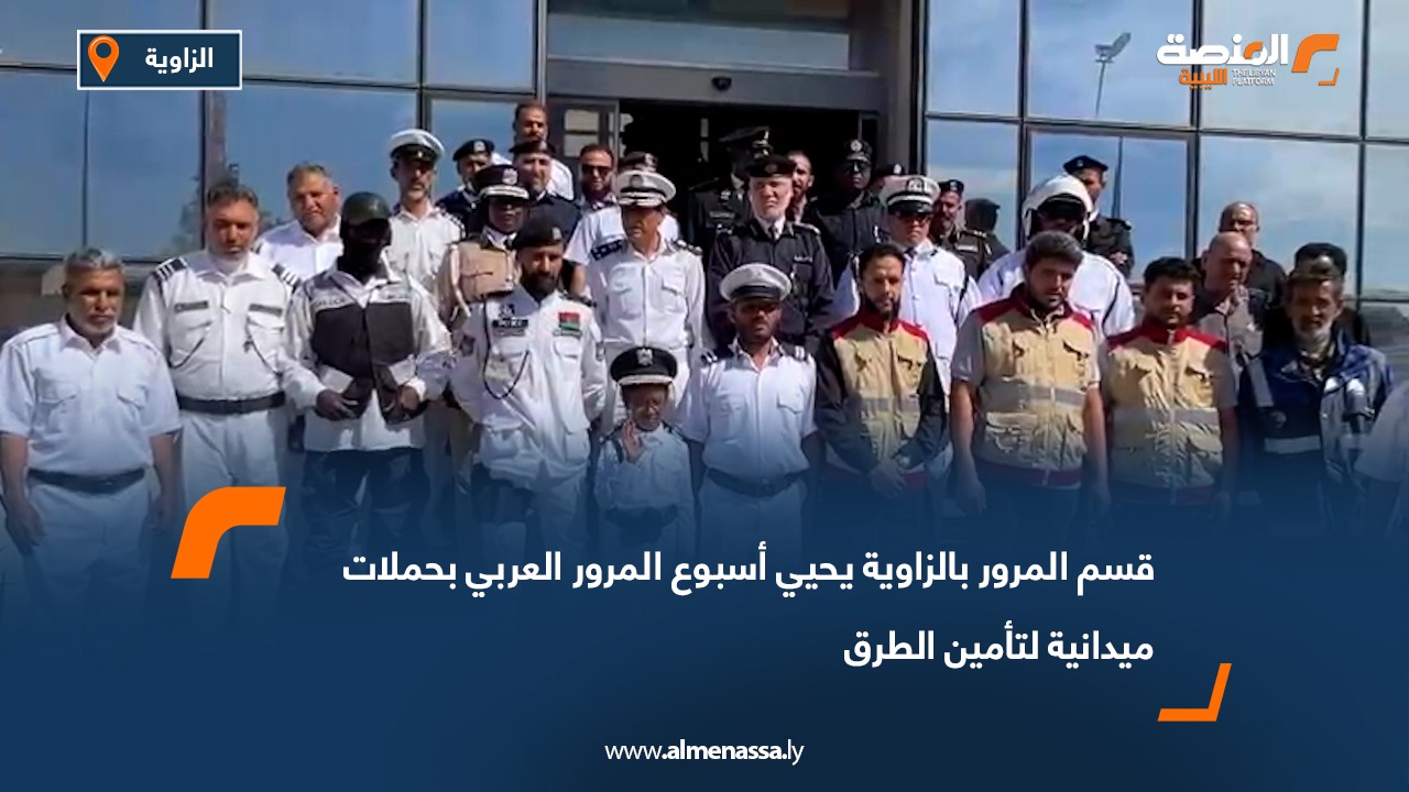 قسم المرور بالزاوية يحيي أسبوع المرور العربي بحملات ميدانية لتأمين الطرق
