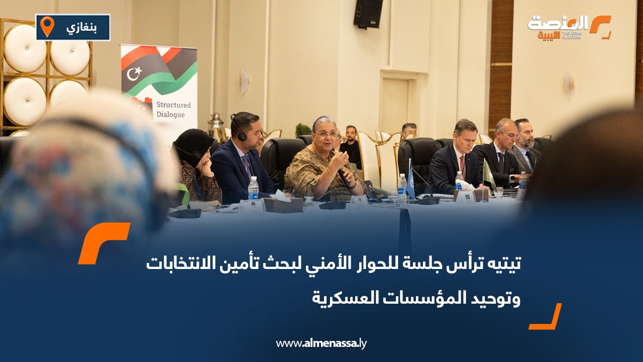 تيتيه ترأس جلسة للحوار الأمني لبحث تأمين الانتخابات وتوحيد المؤسسات العسكرية