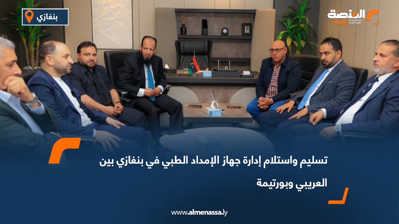 تسليم واستلام إدارة جهاز الإمداد الطبي في بنغازي بين العريبي وبورتيمة