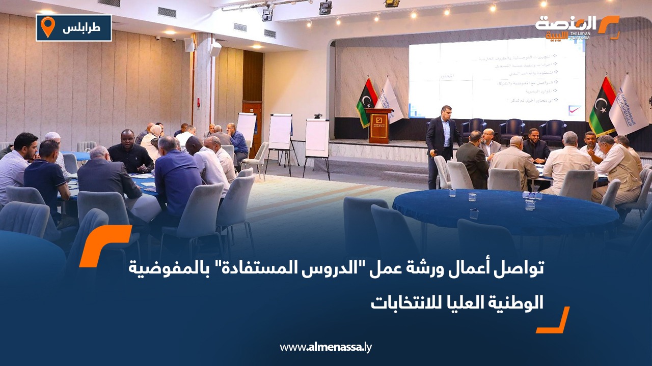 تواصل أعمال ورشة عمل "الدروس المستفادة" بالمفوضية الوطنية العليا للانتخابات