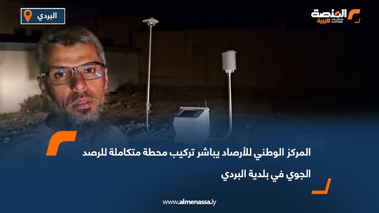 المركز الوطني للأرصاد يباشر تركيب محطة متكاملة للرصد الجوي في بلدية البردي