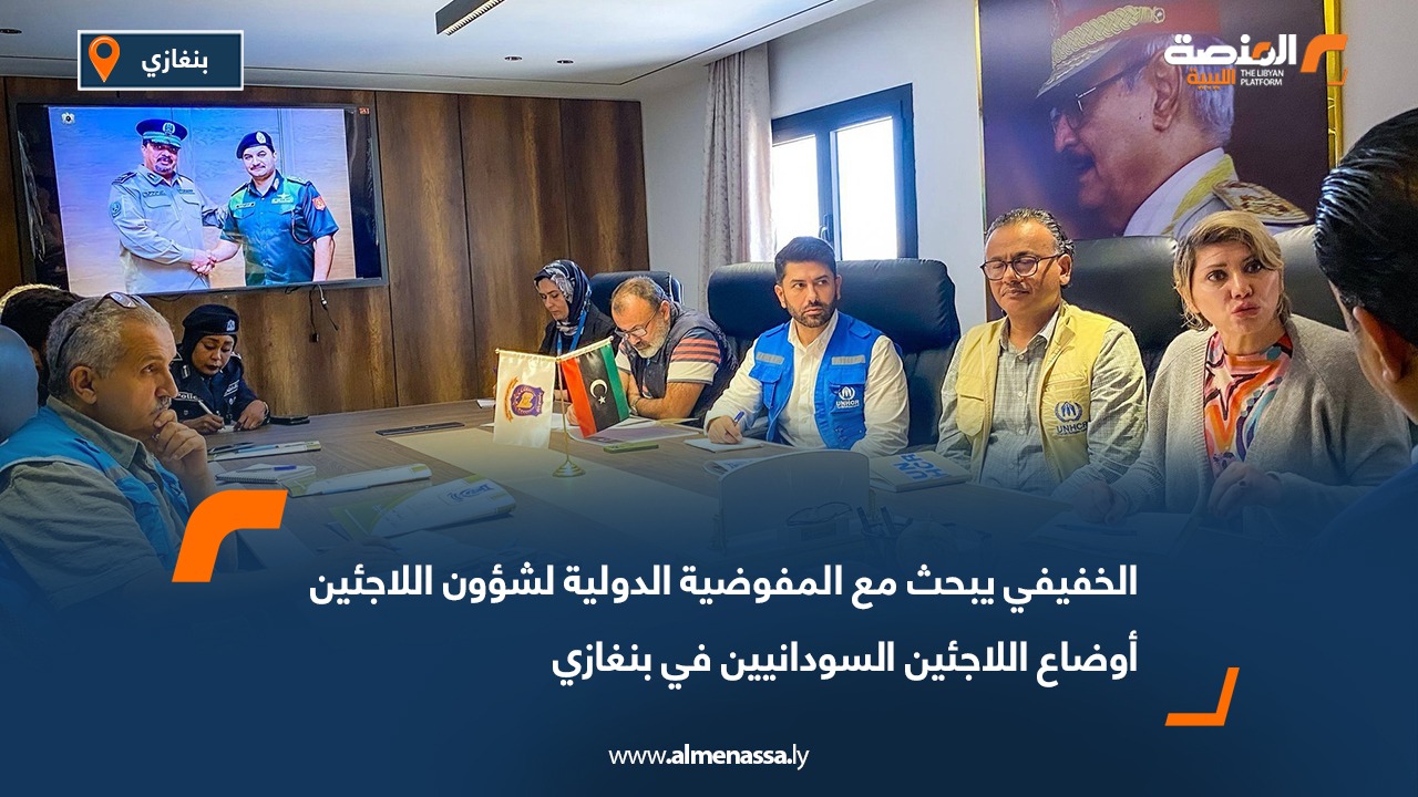 الخفيفي يبحث مع المفوضية الدولية لشؤون اللاجئين أوضاع اللاجئين السودانيين في بنغازي