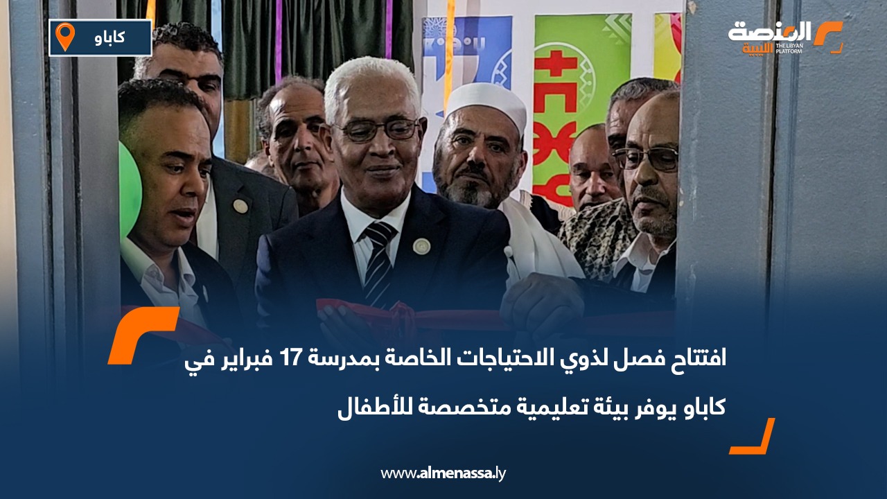 افتتاح فصل لذوي الاحتياجات الخاصة بمدرسة 17 فبراير في كاباو يوفر بيئة تعليمية متخصصة للأطفال