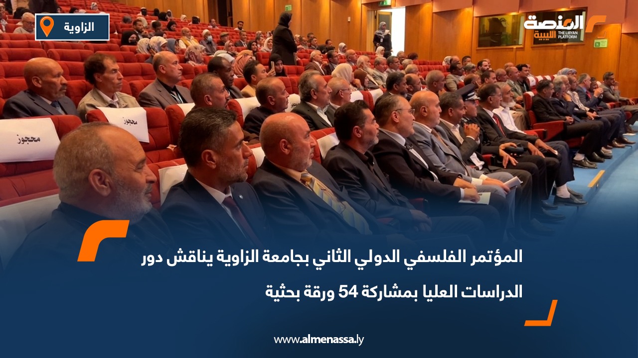 المؤتمر الفلسفي الدولي الثاني بجامعة الزاوية يناقش دور الدراسات العليا بمشاركة 54 ورقة بحثية