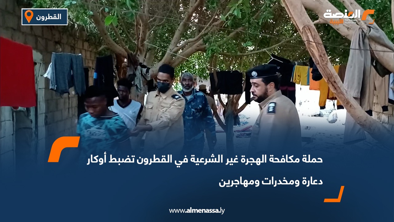 حملة مكافحة الهجرة غير الشرعية في القطرون تضبط أوكار دعارة ومخدرات ومهاجرين