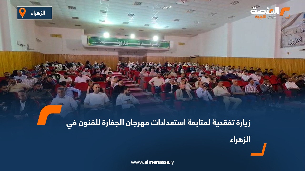 زيارة تفقدية لمتابعة استعدادات مهرجان الجفارة للفنون في الزهراء