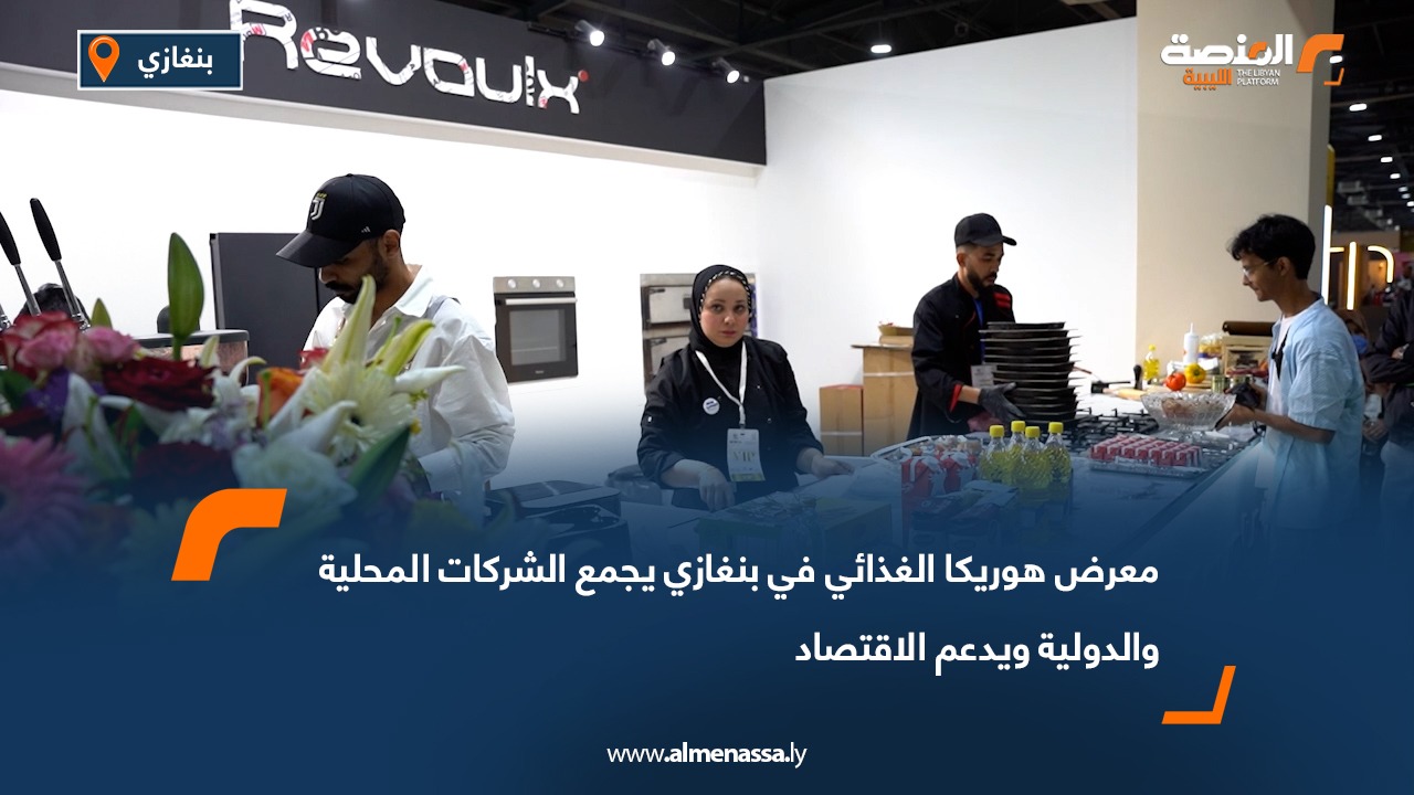 معرض هوريكا الغذائي في بنغازي يجمع الشركات المحلية والدولية ويدعم الاقتصاد