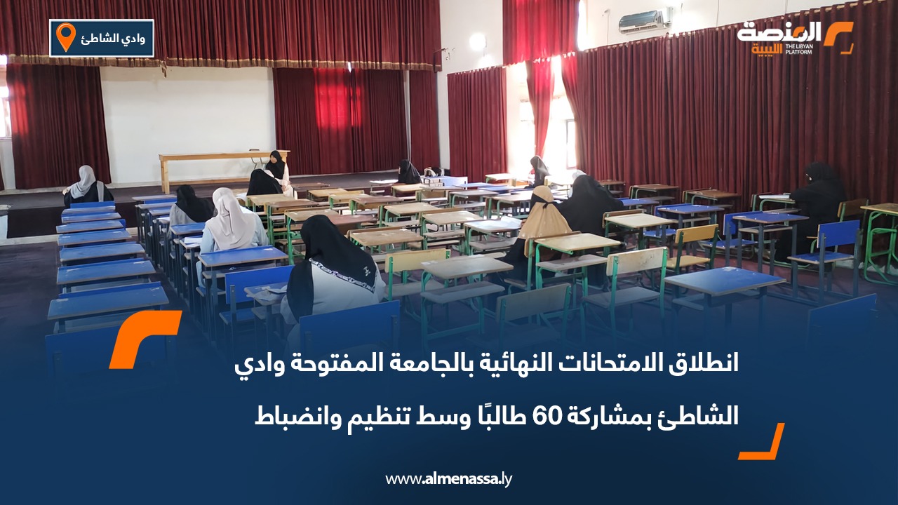 انطلاق الامتحانات النهائية بالجامعة المفتوحة وادي الشاطئ بمشاركة 60 طالبًا وسط تنظيم وانضباط