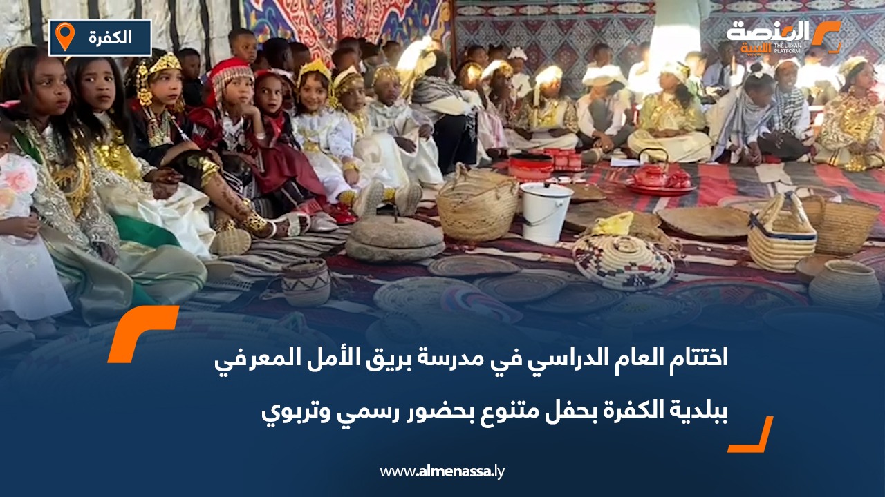 اختتام العام الدراسي في مدرسة بريق الأمل المعرفي ببلدية الكفرة بحفل متنوع بحضور رسمي وتربوي