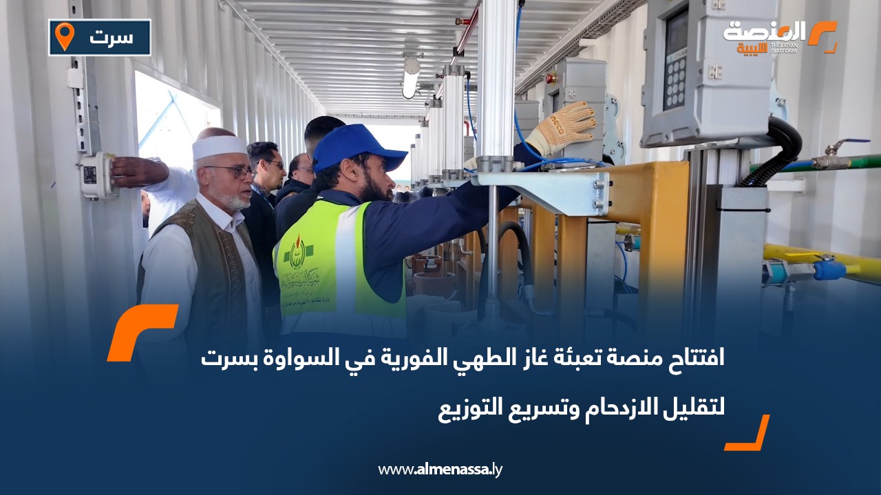 افتتاح منصة تعبئة غاز الطهي الفورية في السواوة بسرت لتقليل الازدحام وتسريع التوزيع