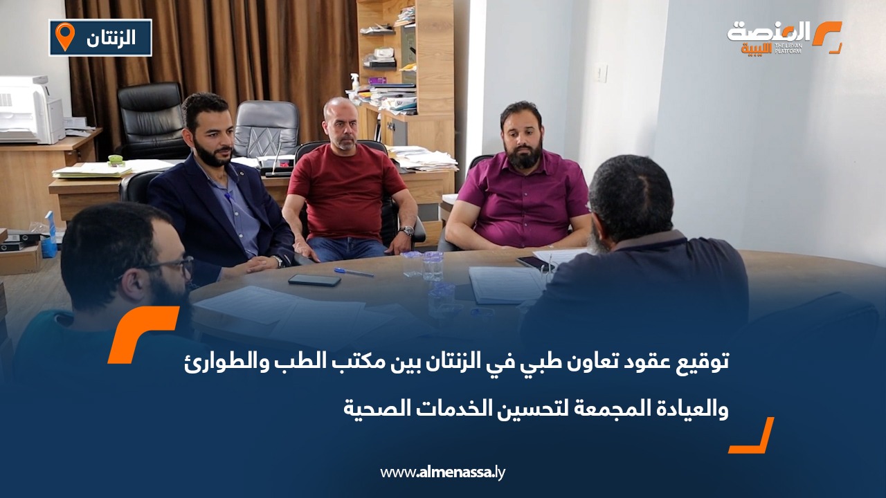 توقيع عقود تعاون طبي في الزنتان بين مكتب الطب والطوارئ والعيادة المجمعة لتحسين الخدمات الصحية