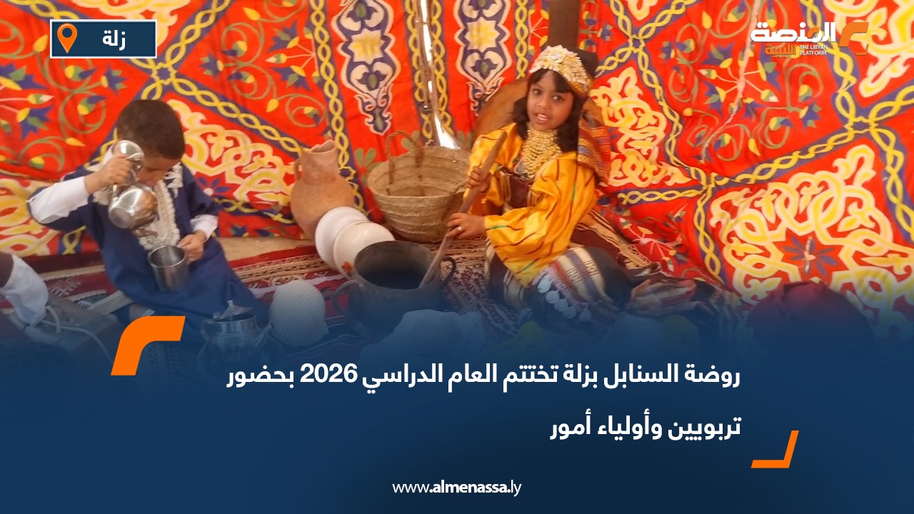 روضة السنابل بزلة تختتم العام الدراسي 2026 بحضور تربويين وأولياء أمور