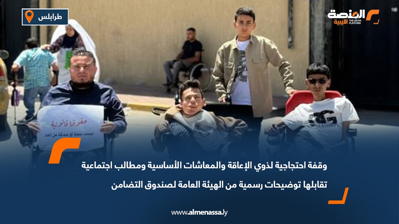 وقفة احتجاجية لذوي الإعاقة والمعاشات الأساسية ومطالب تقابلها توضيحات من الهيئة العامة لصندوق التضامن