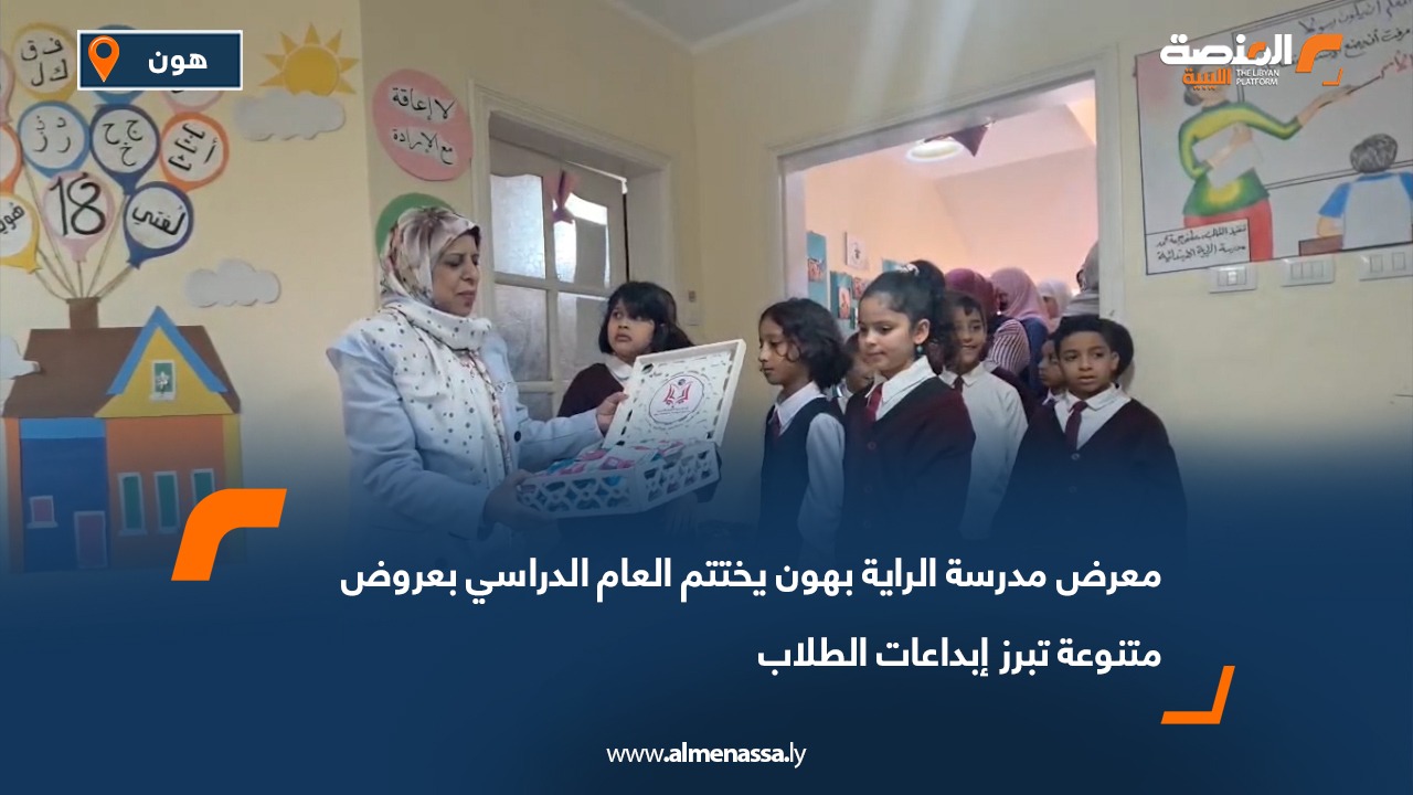 معرض مدرسة الراية بهون يختتم العام الدراسي بعروض متنوعة تبرز إبداعات الطلاب