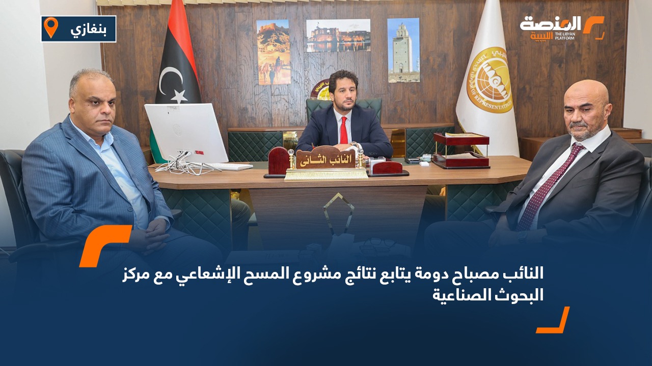 النائب مصباح دومة يتابع نتائج مشروع المسح الإشعاعي مع مركز البحوث الصناعية