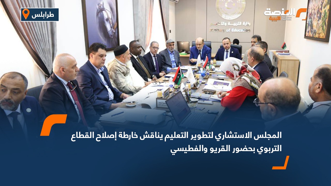 المجلس الاستشاري لتطوير التعليم يناقش خارطة إصلاح القطاع التربوي بحضور القريو والفطيسي