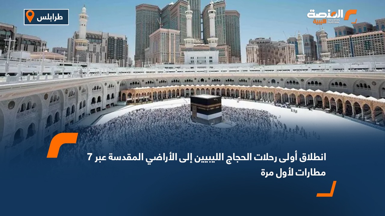 انطلاق أولى رحلات الحجاج الليبيين إلى الأراضي المقدسة عبر 7 مطارات لأول مرة