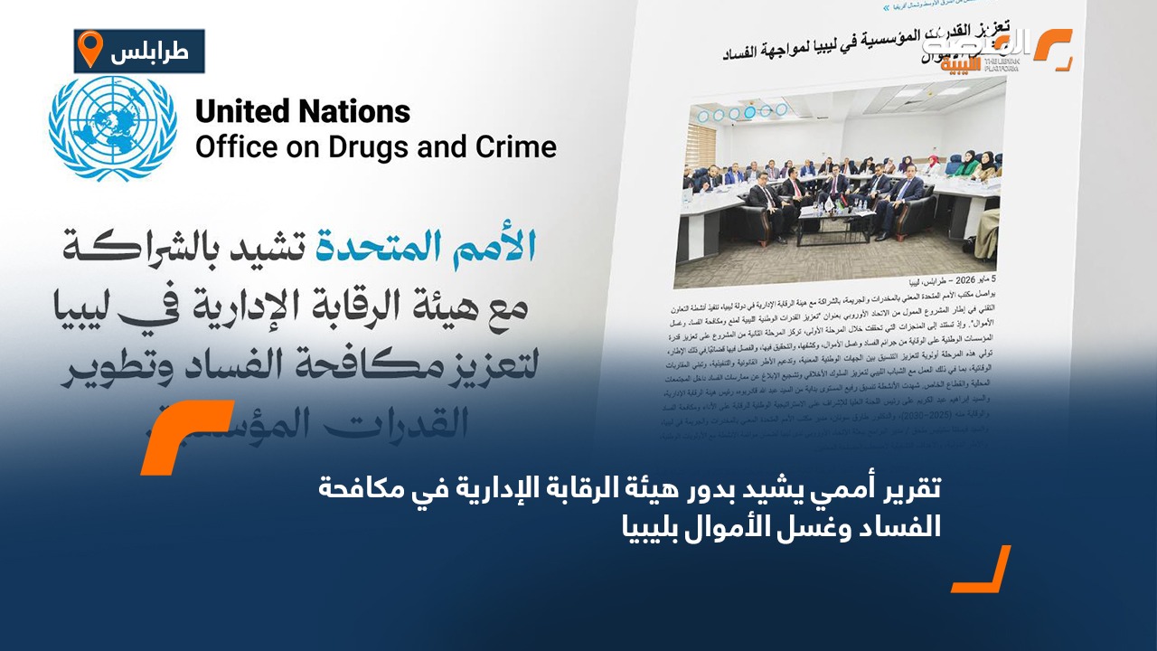 تقرير أممي يشيد بدور هيئة الرقابة الإدارية في مكافحة الفساد وغسل الأموال بليبيا