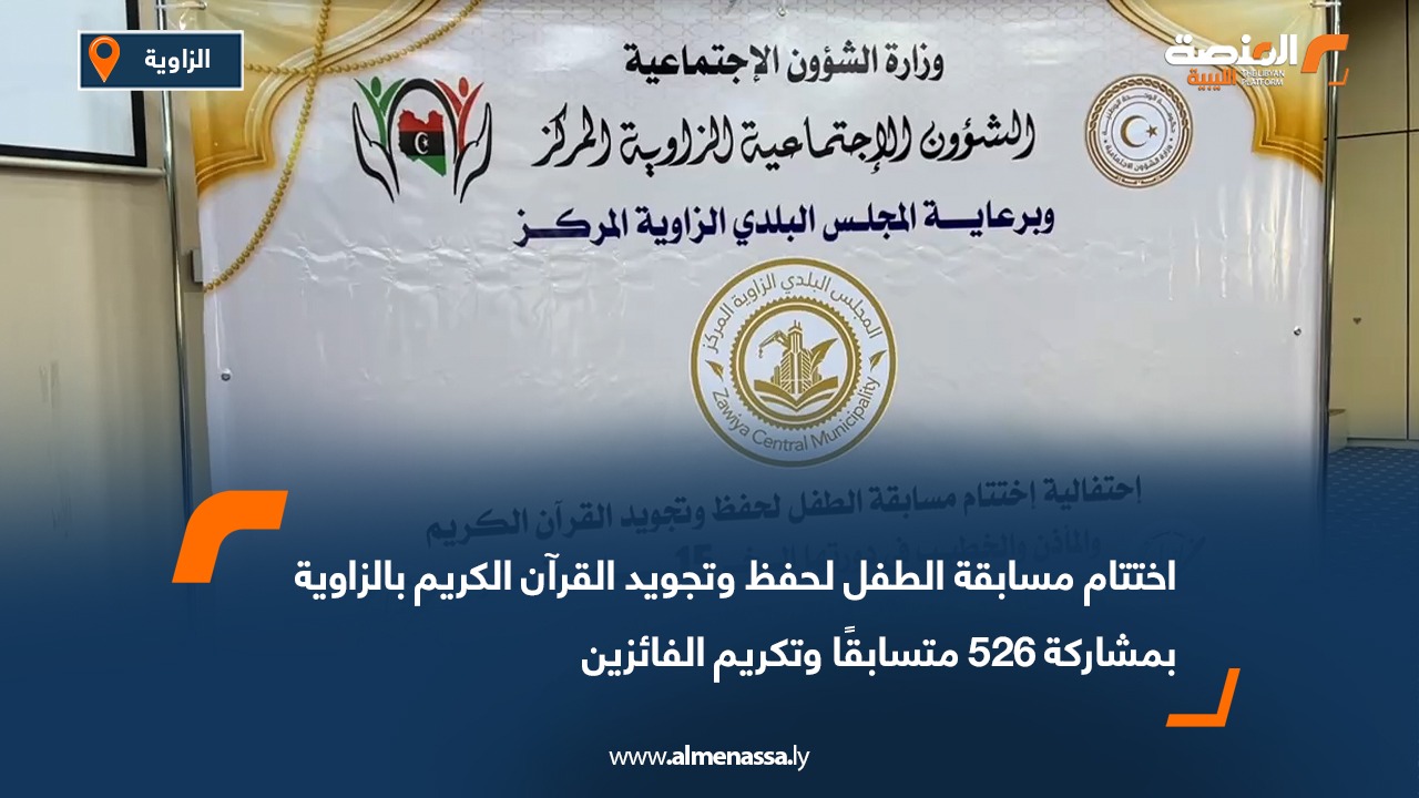 اختتام مسابقة الطفل لحفظ وتجويد القرآن الكريم بالزاوية بمشاركة 526 متسابقًا وتكريم الفائزين