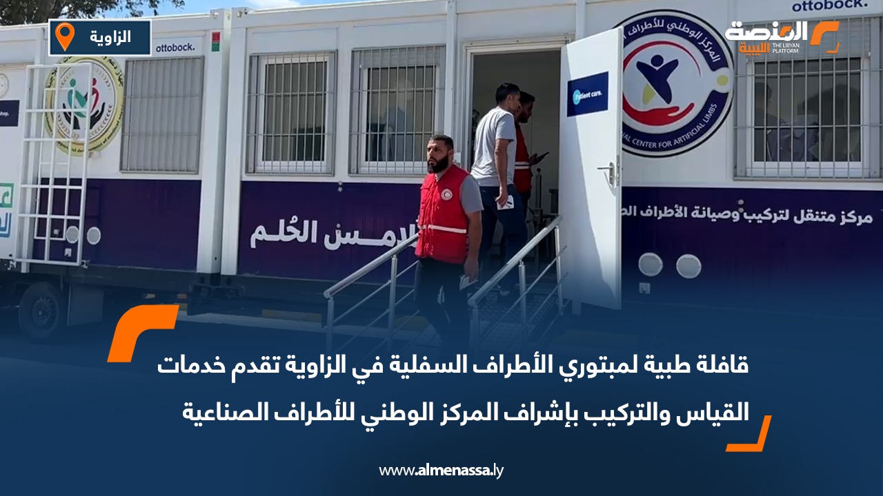 قافلة طبية لمبتوري الأطراف السفلية في الزاوية تقدم خدمات القياس والتركيب بإشراف المركز الوطني للأطراف الصناعية