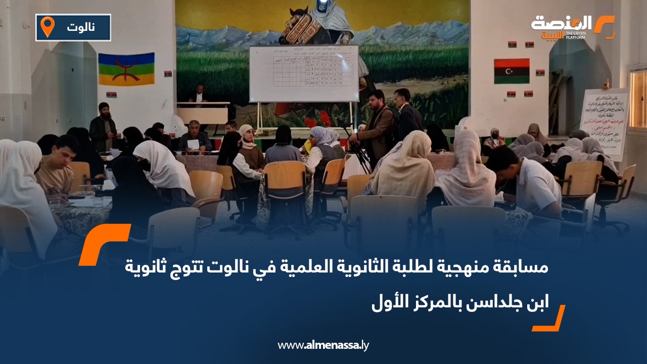 مسابقة منهجية لطلبة الثانوية العلمية في نالوت تتوج ثانوية ابن جلداسن بالمركز الأول
