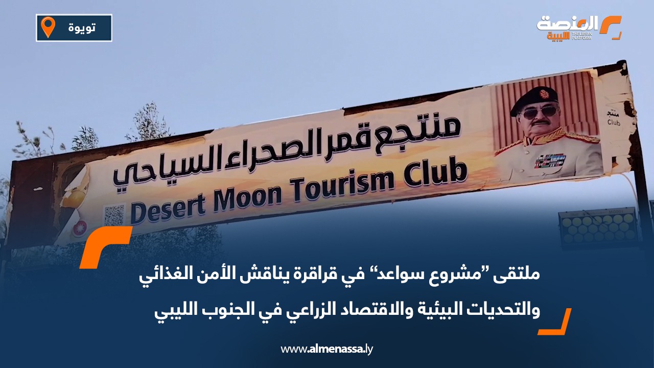 ملتقى “مشروع سواعد” في قراقرة يناقش الأمن الغذائي والتحديات البيئية والاقتصاد الزراعي في الجنوب الليبي