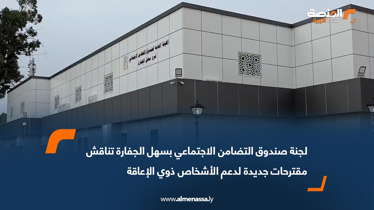 لجنة صندوق التضامن الاجتماعي بسهل الجفارة تناقش مقترحات جديدة لدعم الأشخاص ذوي الإعاقة