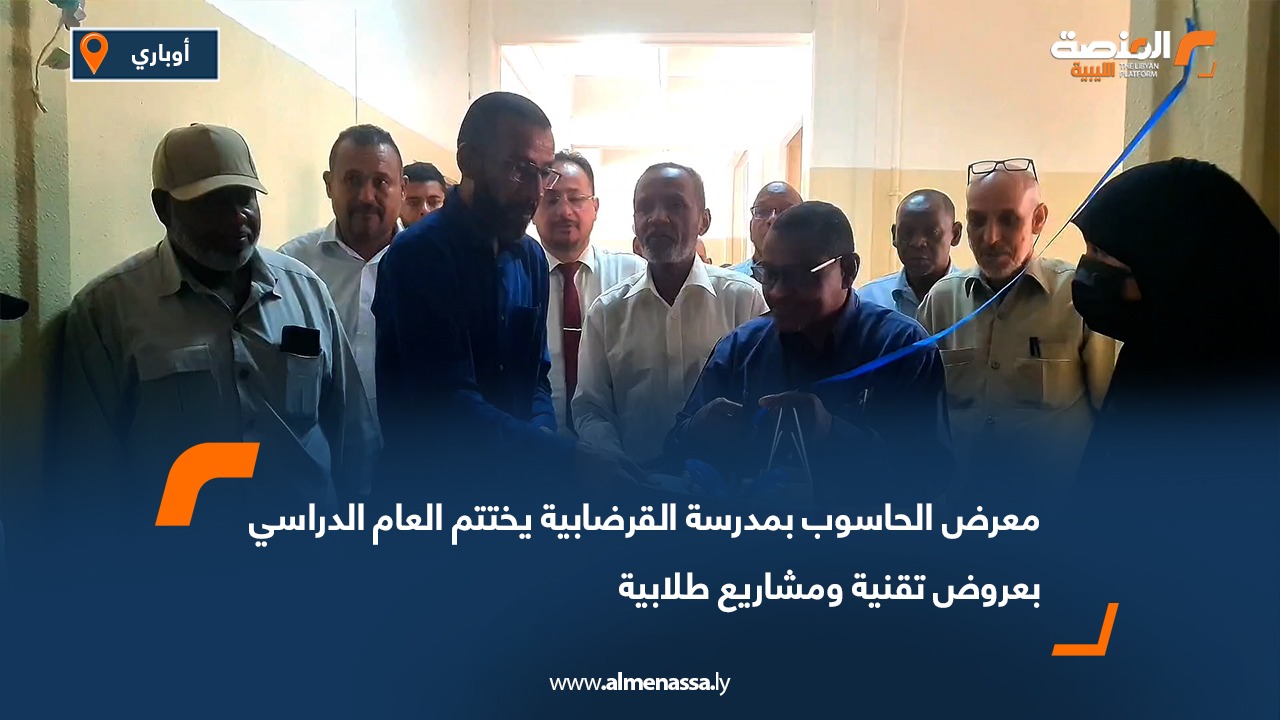 معرض الحاسوب بمدرسة القرضابية يختتم العام الدراسي بعروض تقنية ومشاريع طلابية