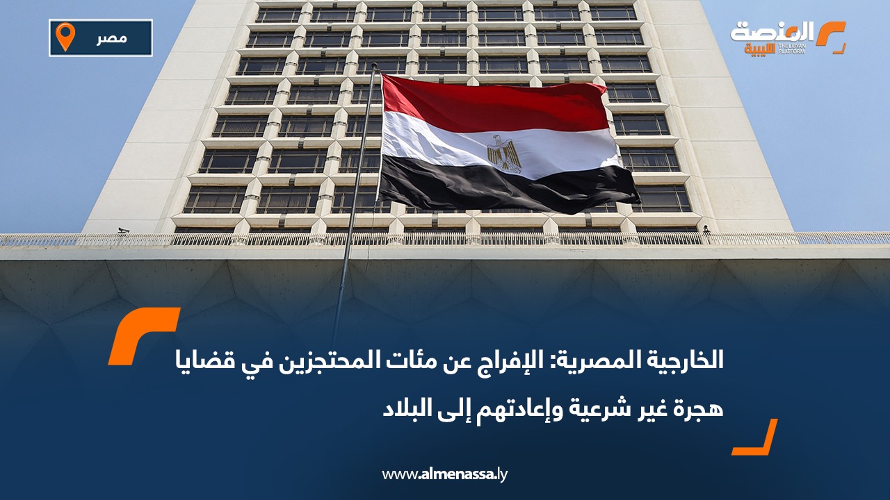 الخارجية المصرية: الإفراج عن مئات المحتجزين في قضايا هجرة غير شرعية وإعادتهم إلى البلاد
