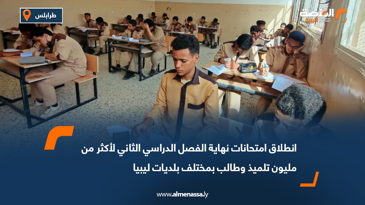 انطلاق امتحانات نهاية الفصل الدراسي الثاني لأكثر من مليون تلميذ وطالب بمختلف بلديات ليبيا