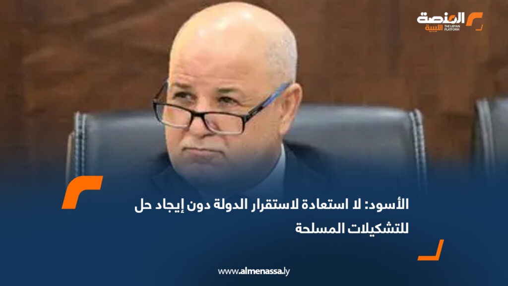 الأسود: لا استعادة لاستقرار الدولة دون إيجاد حل للتشكيلات المسلحة