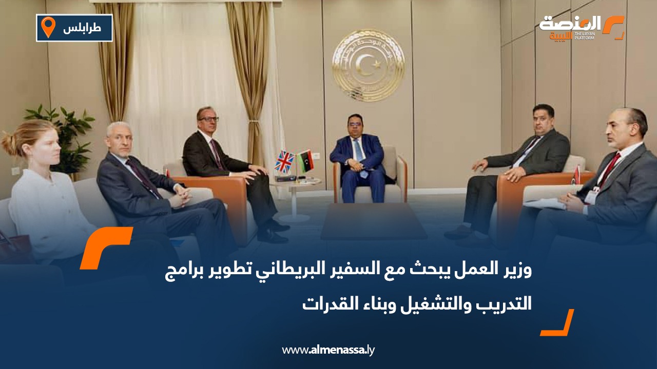 وزير العمل يبحث مع السفير البريطاني تطوير برامج التدريب والتشغيل وبناء القدرات