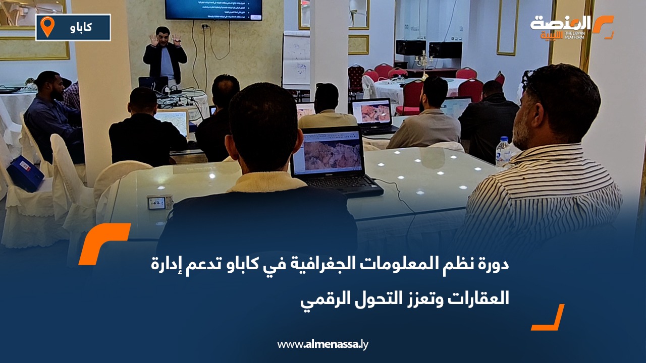 دورة نظم المعلومات الجغرافية في كاباو تدعم إدارة العقارات وتعزز التحول الرقمي