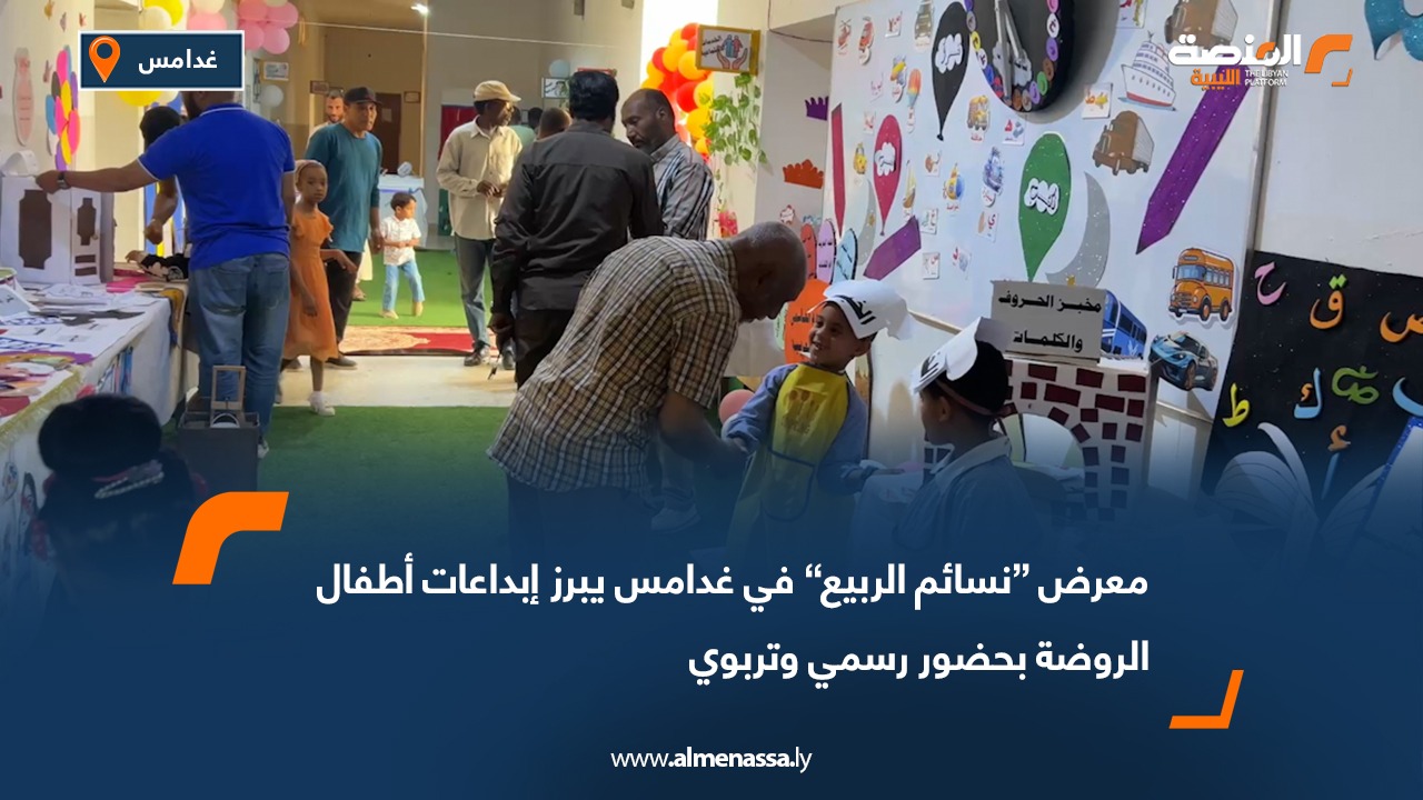 معرض “نسائم الربيع” في غدامس يبرز إبداعات أطفال الروضة بحضور رسمي وتربوي