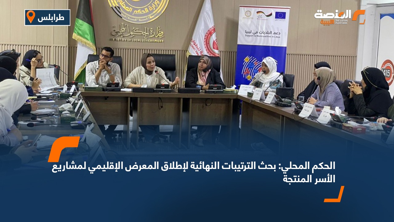 الحكم المحلي: بحث الترتيبات النهائية لإطلاق المعرض الإقليمي لمشاريع الأسر المنتجة
