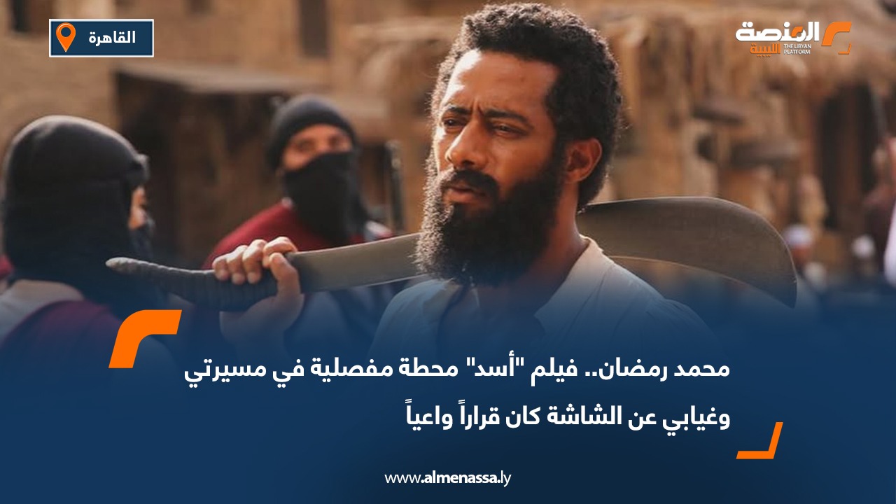 محمد رمضان.. فيلم "أسد" محطة مفصلية في مسيرتي وغيابي عن الشاشة كان قراراً واعياً