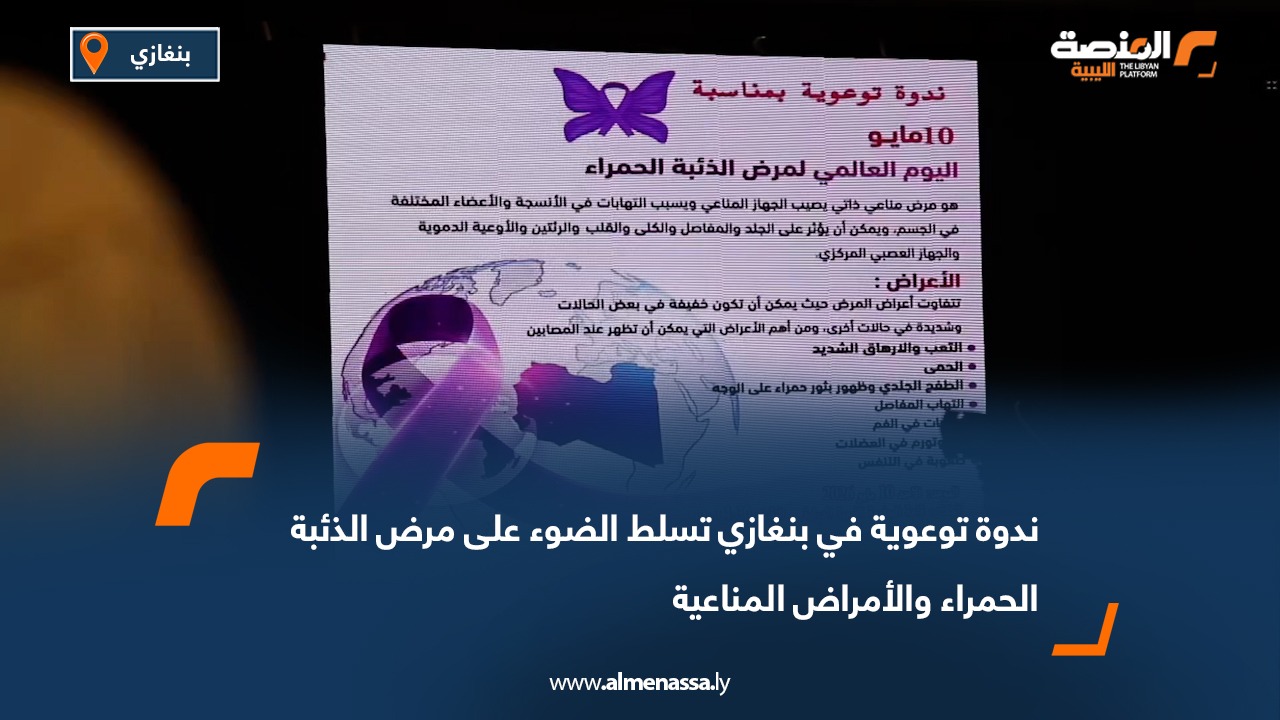 ندوة توعوية في بنغازي تسلط الضوء على مرض الذئبة الحمراء والأمراض المناعية