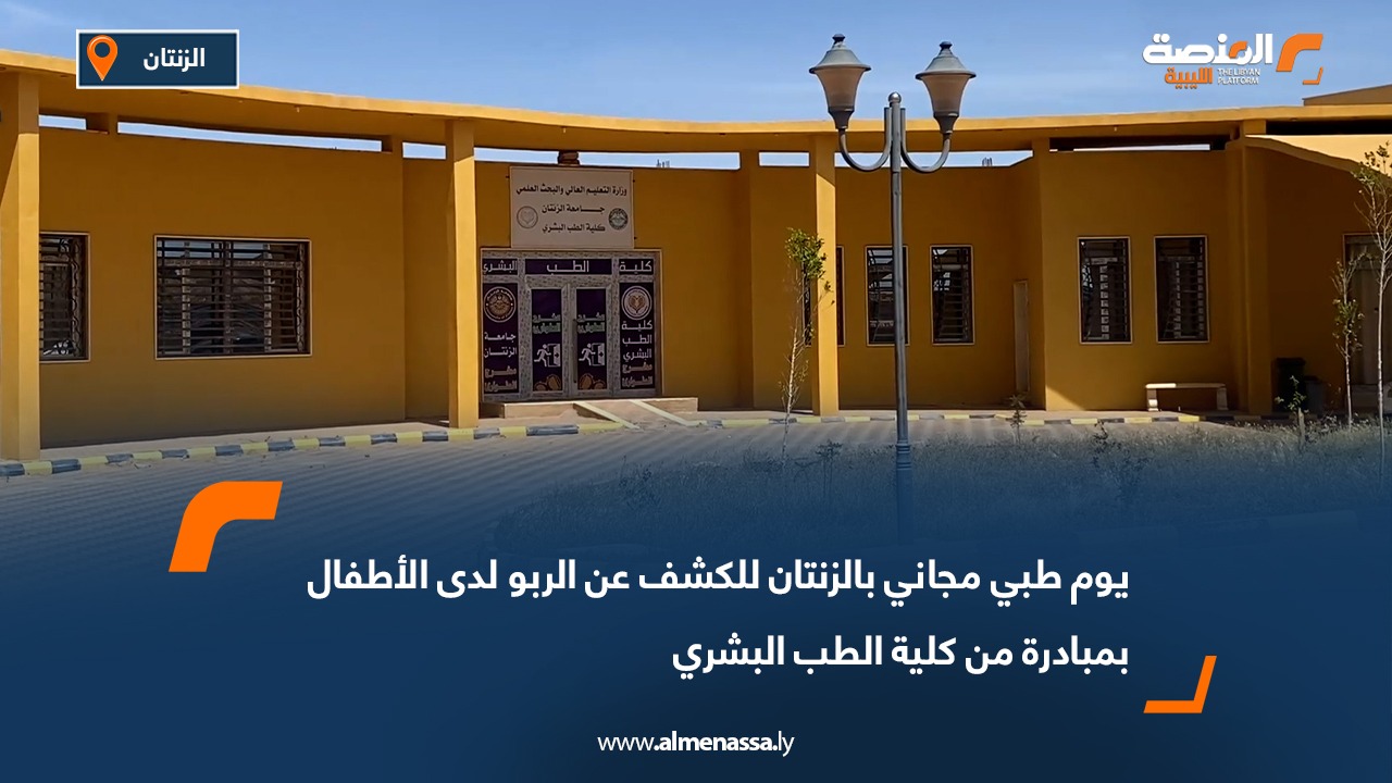 يوم طبي مجاني بالزنتان للكشف عن الربو لدى الأطفال بمبادرة من كلية الطب البشري