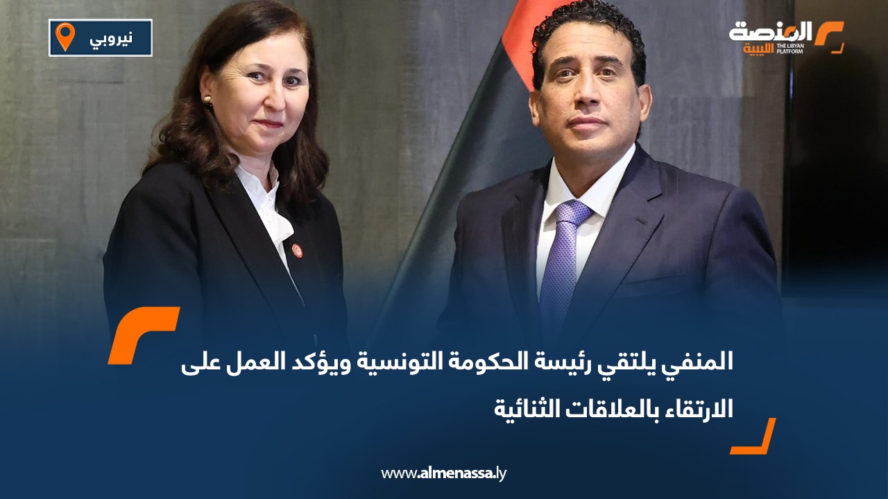 المنفي يلتقي رئيسة الحكومة التونسية ويؤكد العمل على الارتقاء بالعلاقات الثنائية