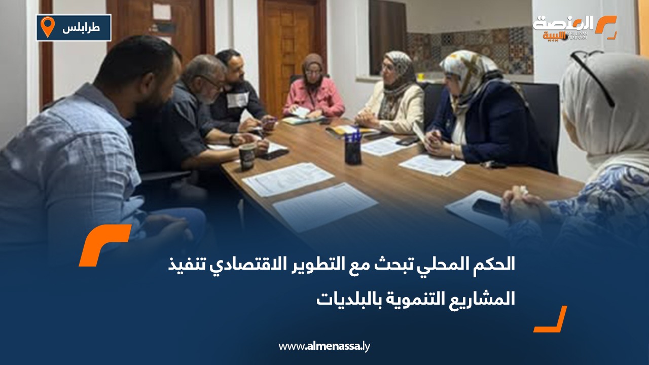 الحكم المحلي تبحث مع التطوير الاقتصادي تنفيذ المشاريع التنموية بالبلديات