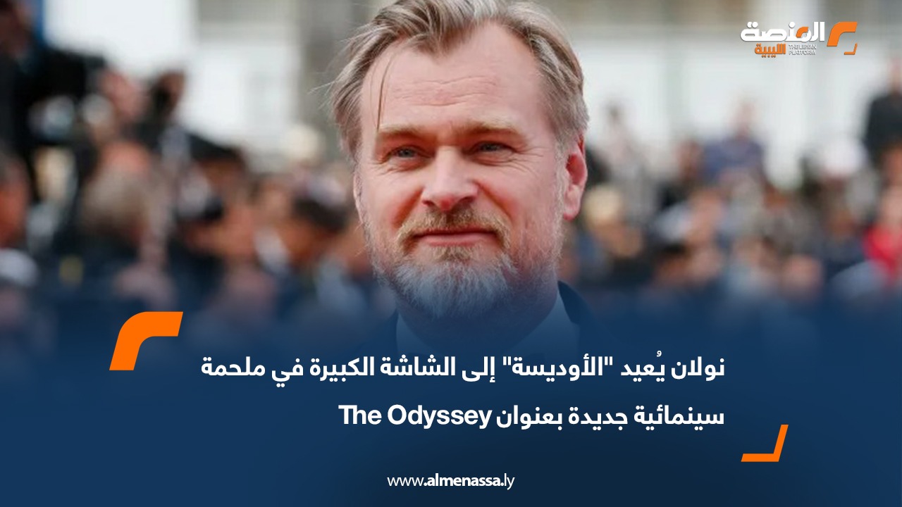 نولان يُعيد "الأوديسة" إلى الشاشة الكبيرة في ملحمة سينمائية جديدة بعنوان The Odyssey