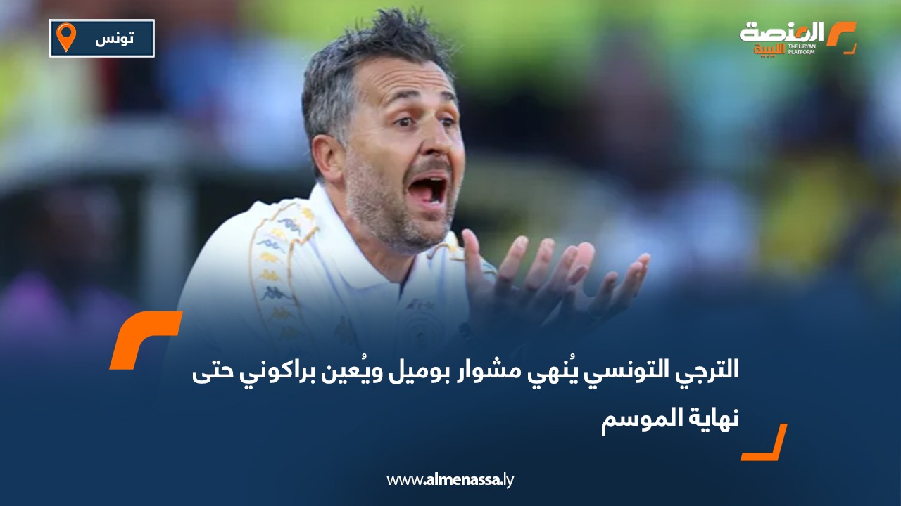 الترجي التونسي يُنهي مشوار بوميل ويُعين براكوني حتى نهاية الموسم