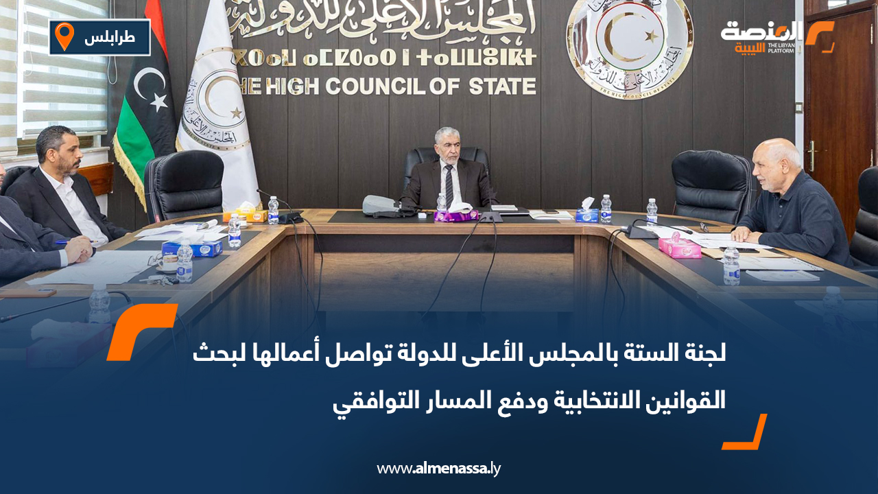 لجنة الستة بالمجلس الأعلى للدولة تواصل أعمالها لبحث القوانين الانتخابية ودفع المسار التوافقي